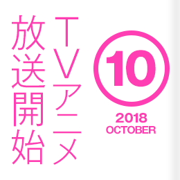 2018年10月 TVアニメ放送開始